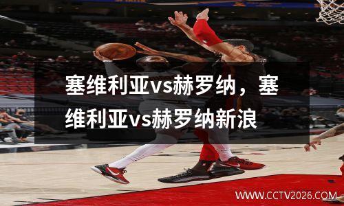 塞维利亚vs赫罗纳，塞维利亚vs赫罗纳新浪