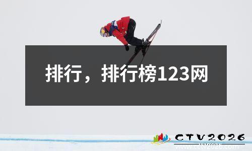 排行，排行榜123网