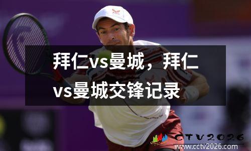 拜仁vs曼城，拜仁vs曼城交锋记录