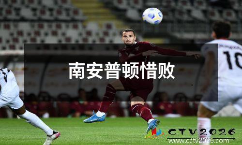 南安普顿惜败