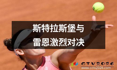 斯特拉斯堡与雷恩激烈对决