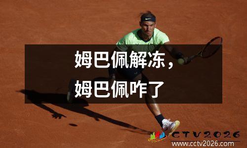 姆巴佩解冻，姆巴佩咋了