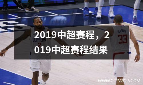 2019中超赛程，2019中超赛程结果