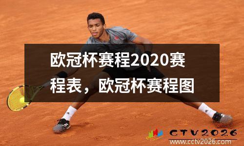 欧冠杯赛程2020赛程表，欧冠杯赛程图