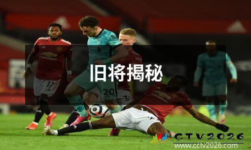 旧将揭秘