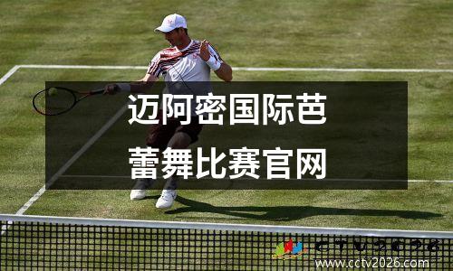 迈阿密国际芭蕾舞比赛官网