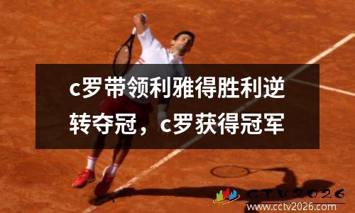 c罗带领利雅得胜利逆转夺冠，c罗获得冠军