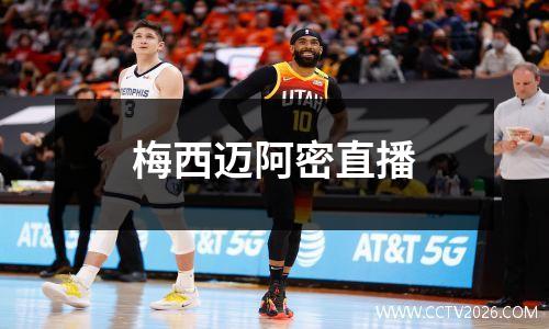 梅西迈阿密直播
