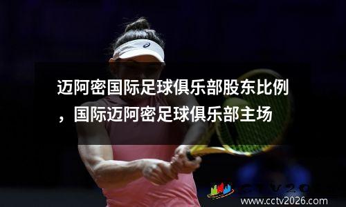 迈阿密国际足球俱乐部股东比例，国际迈阿密足球俱乐部主场
