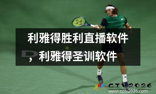 利雅得胜利直播软件，利雅得圣训软件