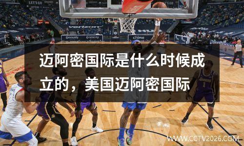 迈阿密国际是什么时候成立的，美国迈阿密国际