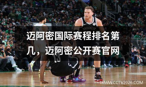 迈阿密国际赛程排名第几，迈阿密公开赛官网