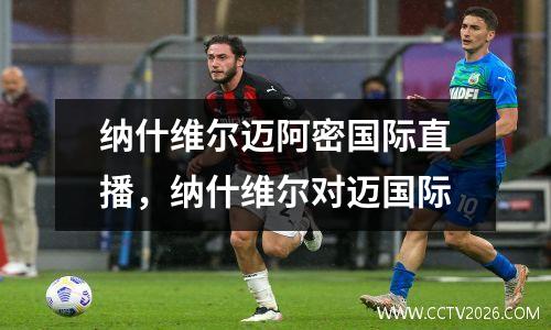 纳什维尔迈阿密国际直播，纳什维尔对迈国际