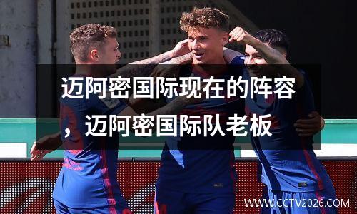 迈阿密国际现在的阵容，迈阿密国际队老板