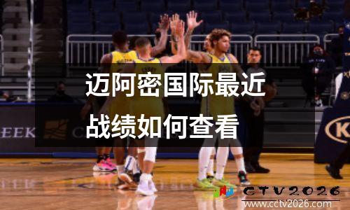 迈阿密国际最近战绩如何查看