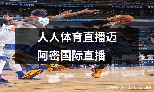 人人体育直播迈阿密国际直播