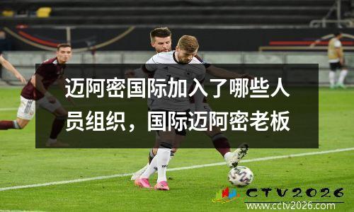 迈阿密国际加入了哪些人员组织，国际迈阿密老板