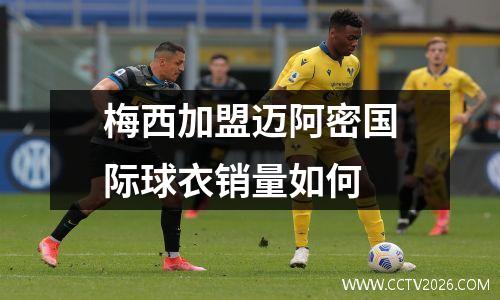 梅西加盟迈阿密国际球衣销量如何