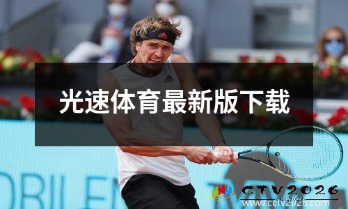 光速体育最新版下载