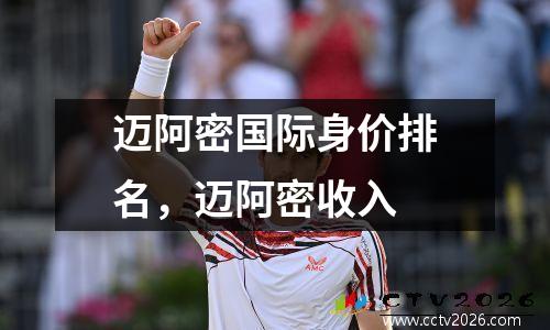 迈阿密国际身价排名，迈阿密收入