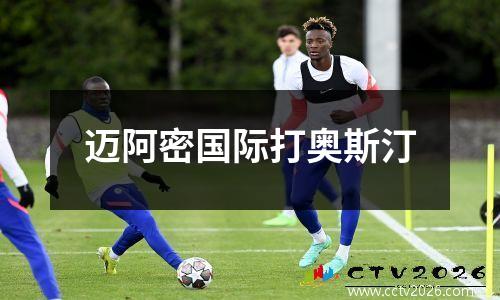 迈阿密国际打奥斯汀