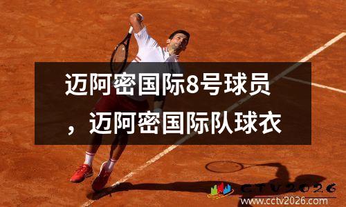 迈阿密国际8号球员，迈阿密国际队球衣