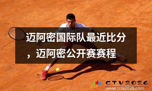 迈阿密国际队最近比分，迈阿密公开赛赛程