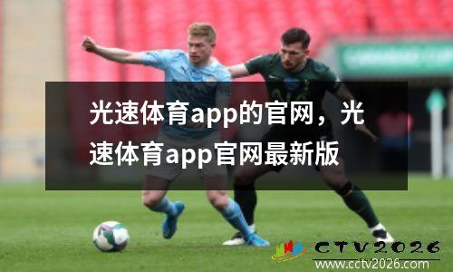 光速体育app的官网，光速体育app官网最新版