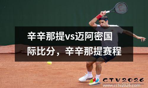辛辛那提vs迈阿密国际比分，辛辛那提赛程