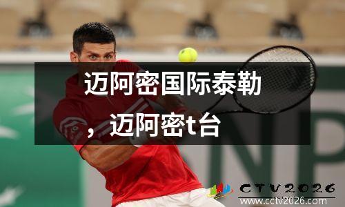 迈阿密国际泰勒，迈阿密t台