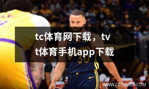 tc体育网下载，tvt体育手机app下载