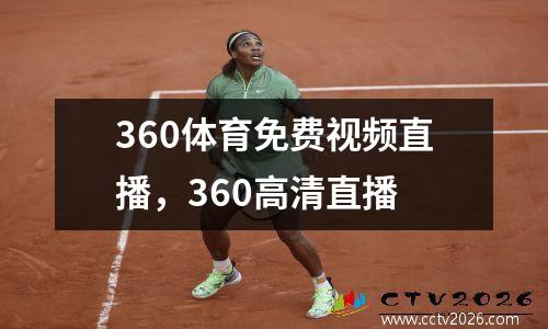 360体育免费视频直播，360高清直播