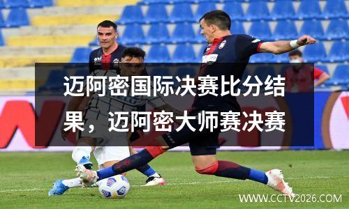 迈阿密国际决赛比分结果，迈阿密大师赛决赛