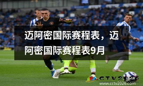 迈阿密国际赛程表，迈阿密国际赛程表9月