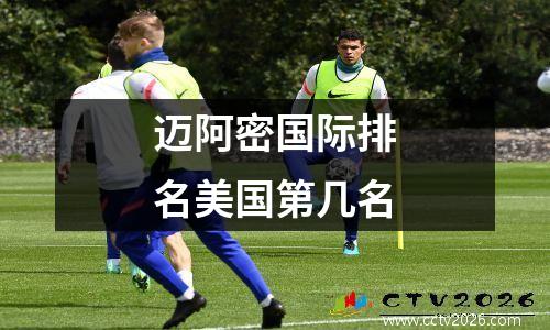 迈阿密国际排名美国第几名