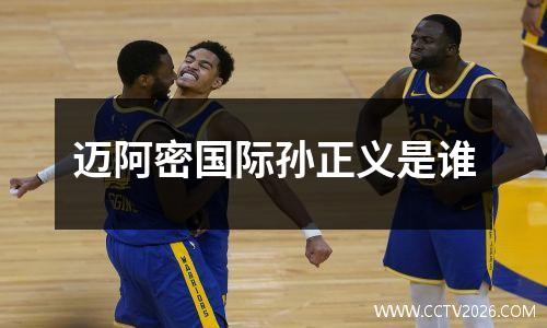 迈阿密国际孙正义是谁