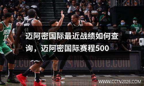 迈阿密国际最近战绩如何查询，迈阿密国际赛程500