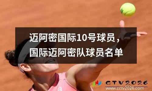 迈阿密国际10号球员，国际迈阿密队球员名单