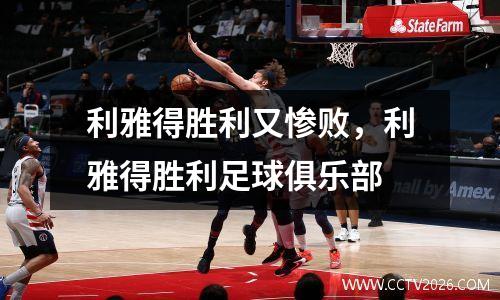 利雅得胜利又惨败，利雅得胜利足球俱乐部