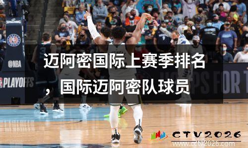迈阿密国际上赛季排名，国际迈阿密队球员