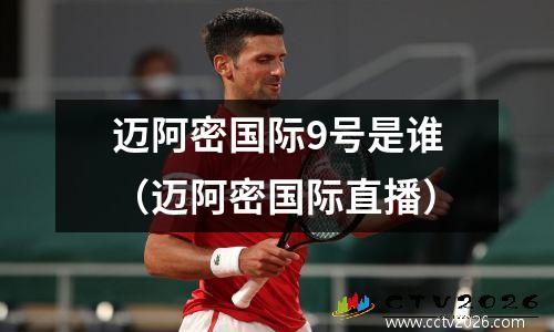 迈阿密国际9号是谁（迈阿密国际直播）