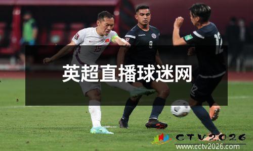 英超直播球迷网
