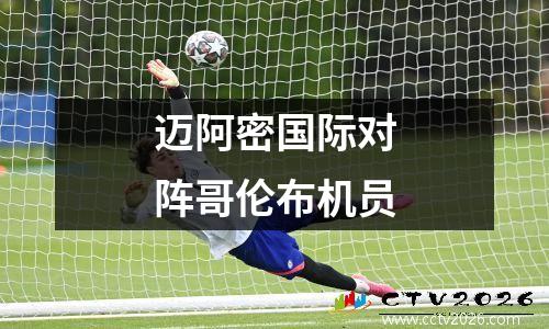 迈阿密国际对阵哥伦布机员