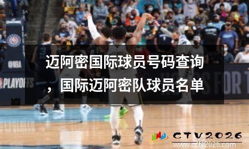 迈阿密国际球员号码查询，国际迈阿密队球员名单
