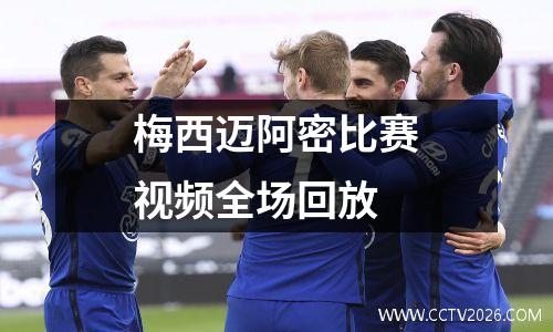 梅西迈阿密比赛视频全场回放