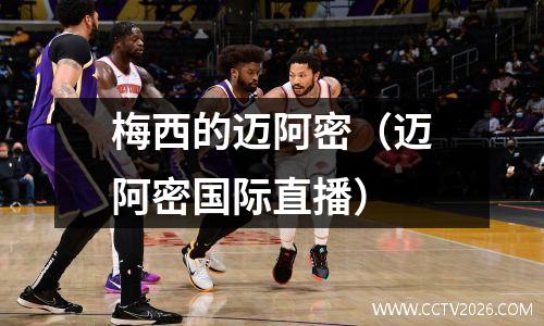 梅西的迈阿密（迈阿密国际直播）
