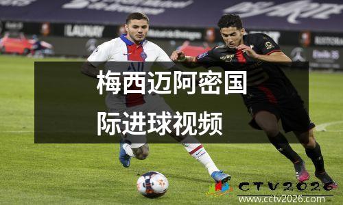 梅西迈阿密国际进球视频