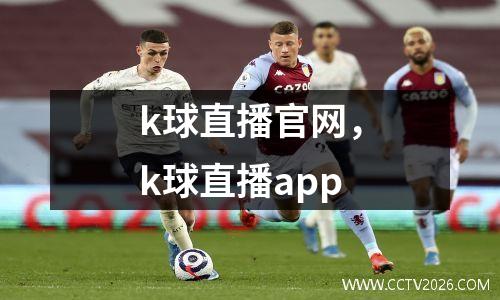 k球直播官网，k球直播app