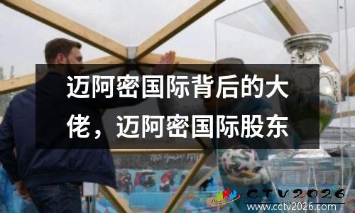 迈阿密国际背后的大佬，迈阿密国际股东