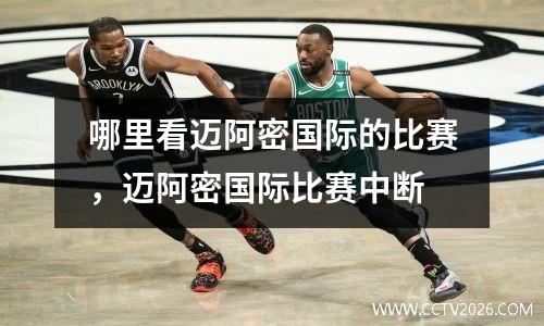 哪里看迈阿密国际的比赛，迈阿密国际比赛中断